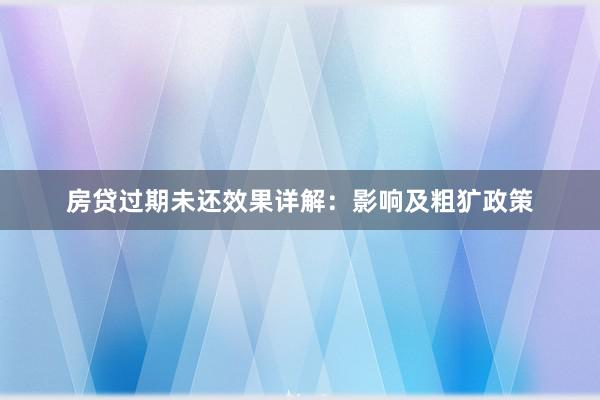 房贷过期未还效果详解：影响及粗犷政策